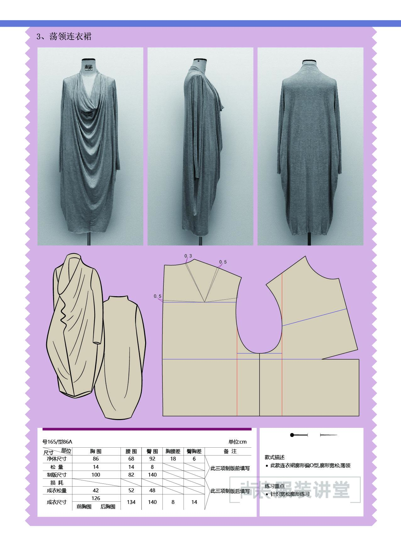服装制版培训教程荡领连衣裙