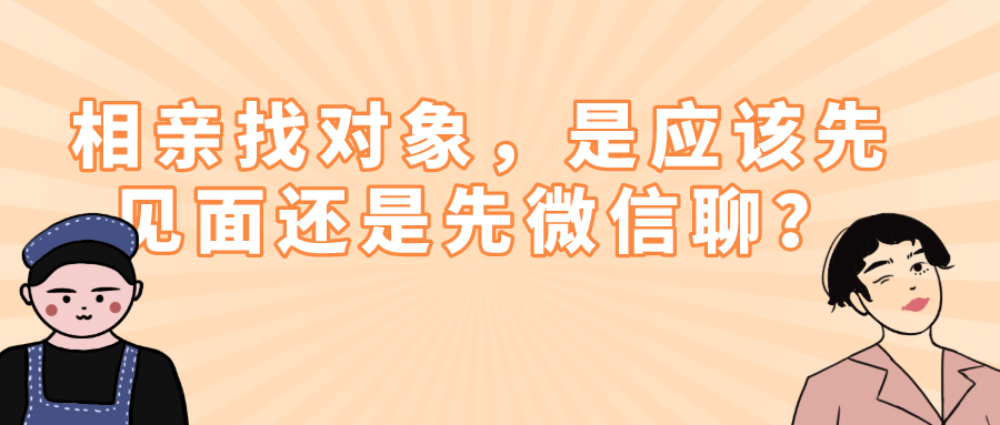 相亲找对象是应该先见面还是先微信聊