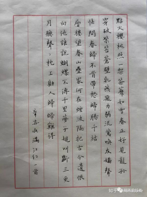 辛弃疾《满江红》钢笔字练习笔友钢笔书法习作欣赏