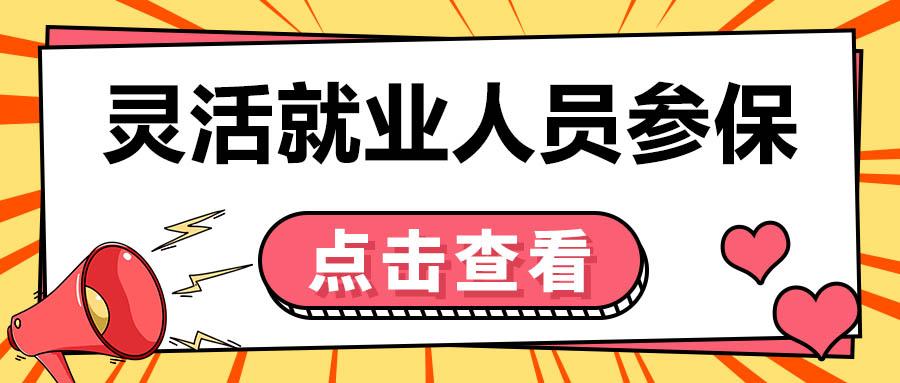 灵活就业人员缴哪个档次的社保最好?并不是越高越好!