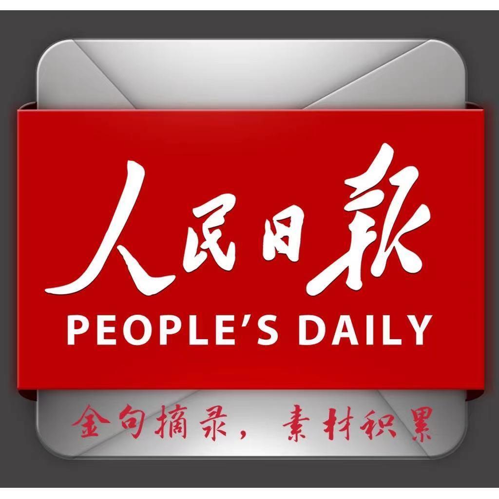 首发于人民日报金句摘录 写文章 登录