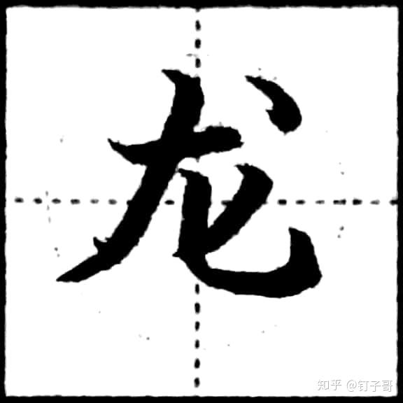 硬笔书法基础笔画学习竖弯钩