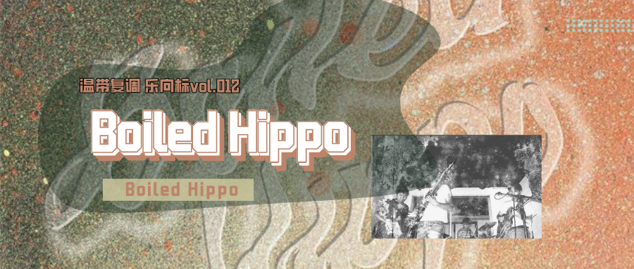 乐向标 012丨boiled hippo《boiled hippo》新迷幻北京分舵登场