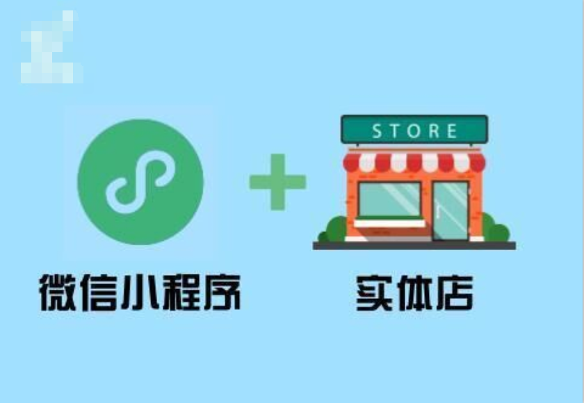 微信小程序究竟给实体商家带来了什么