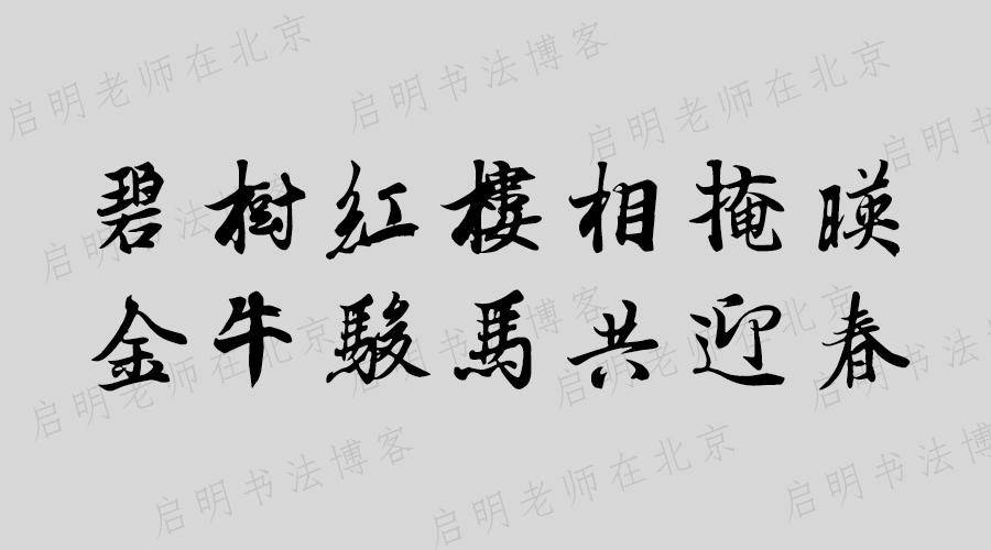 2021年牛年七言春联大全附繁体带横批