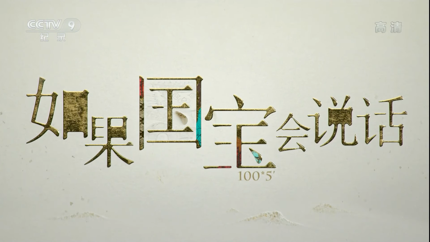 如果国宝会说话第三季