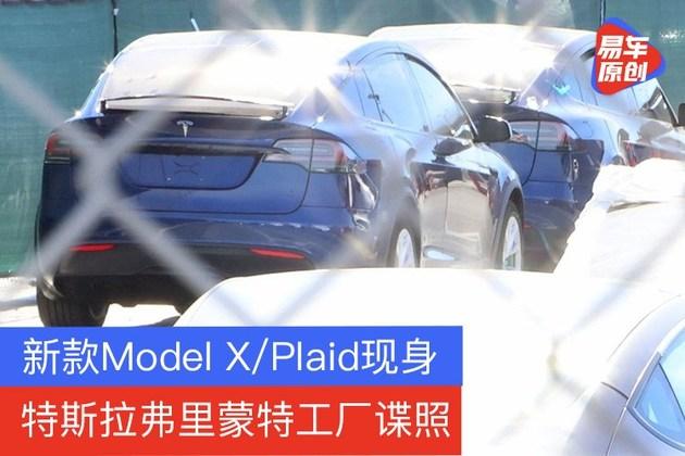 特斯拉弗里蒙特工厂谍照新款modelxplaid现身