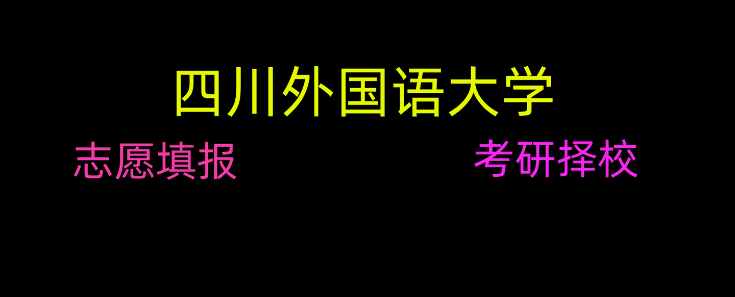 院校分析之四川外国语大学志愿填报考研择校