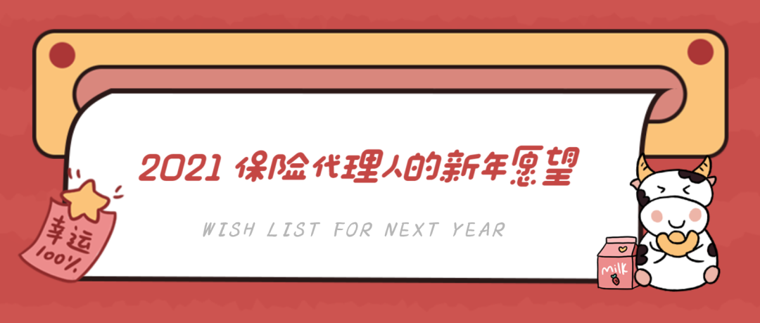 2021保险代理人的新年愿望