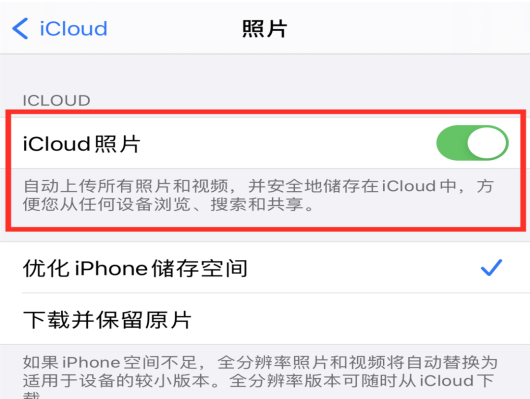 一般来说icloud备份照片功能是默认开启的,如果你想要关闭,可以通过