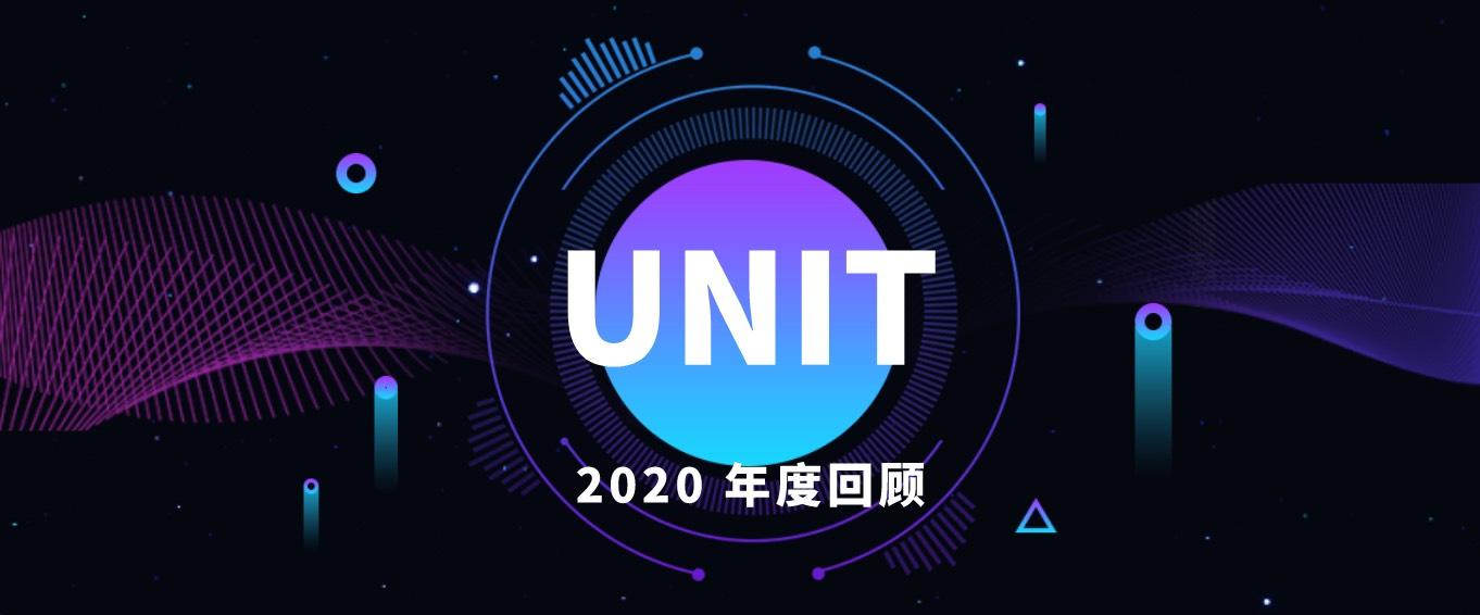 回顾2020,unit平台与你共同开启2021新征程