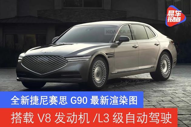 全新捷尼赛思g90最新渲染图 搭载v8发动机/l3级自动驾驶