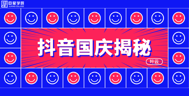 抖音国庆揭秘