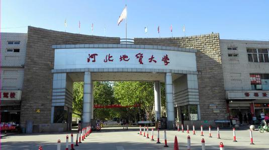 学校简介:河北地质大学位于河北省石家庄市,是原地质部直属五大院校