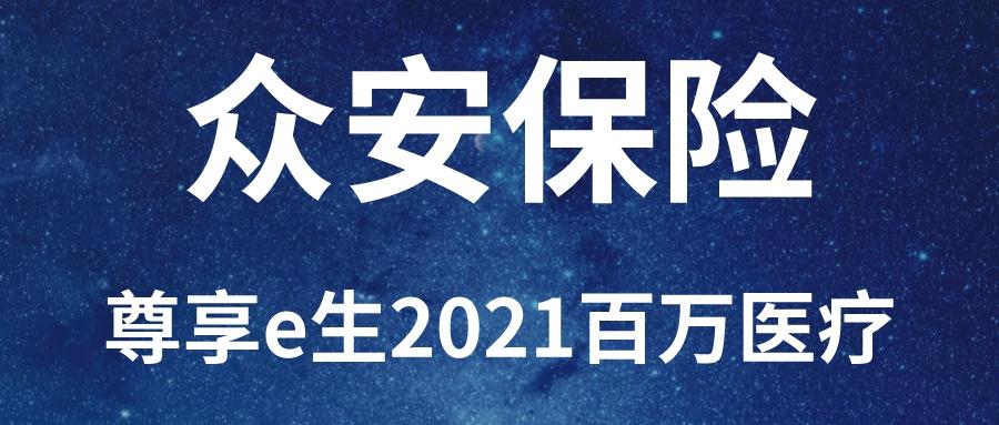 众安保险尊享e生2021可选责任有11个堪称百万医疗内的变形金刚