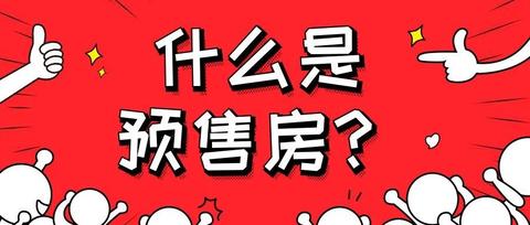什么是预售房? mp.weixin.qq.com