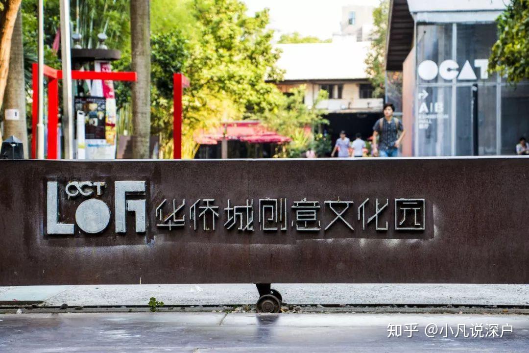 三,华侨城oct创意园