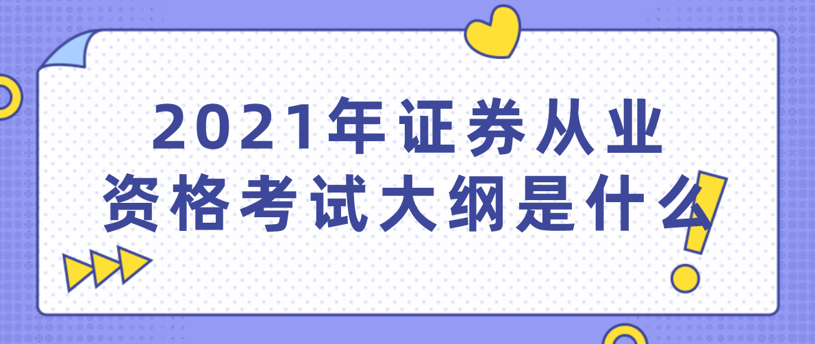 2021年证券从业资格考试大纲是什么?