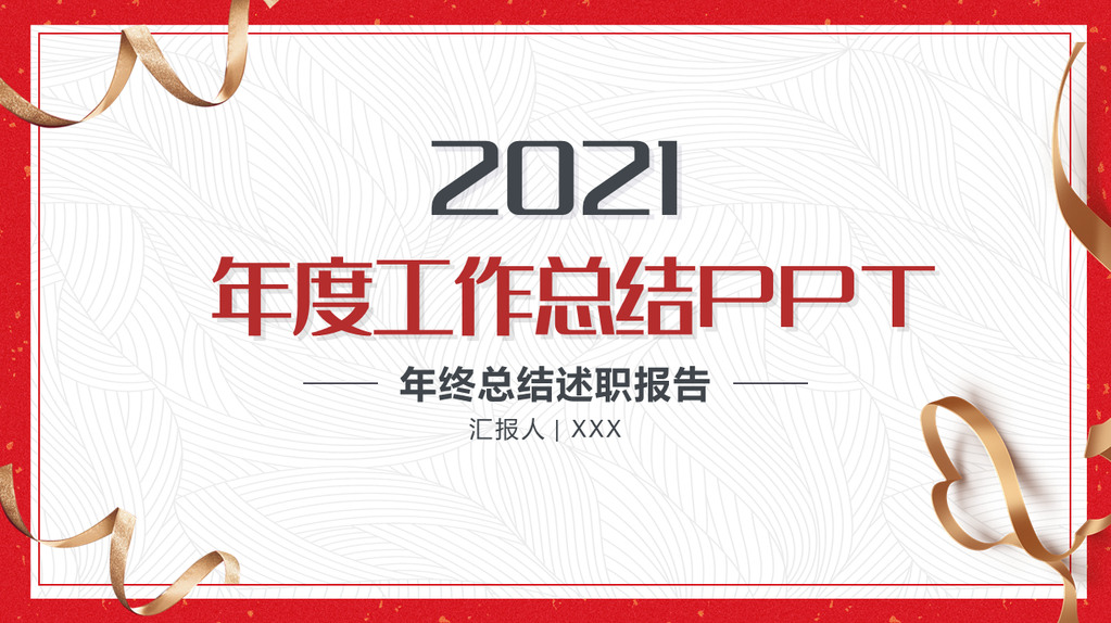 2021简洁喜庆年终工作总结工作汇报ppt模板