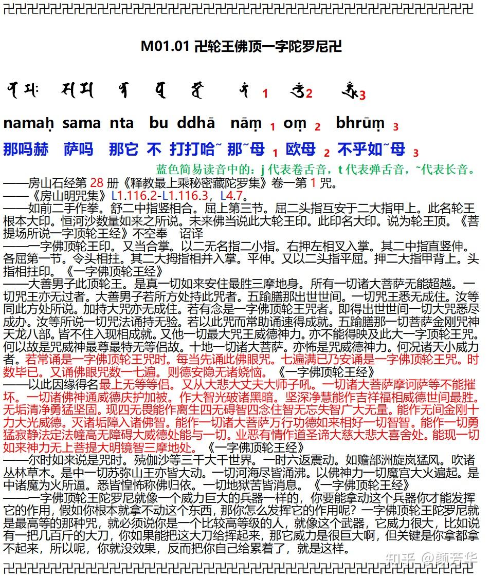 卍轮王佛顶一字陀罗尼卍