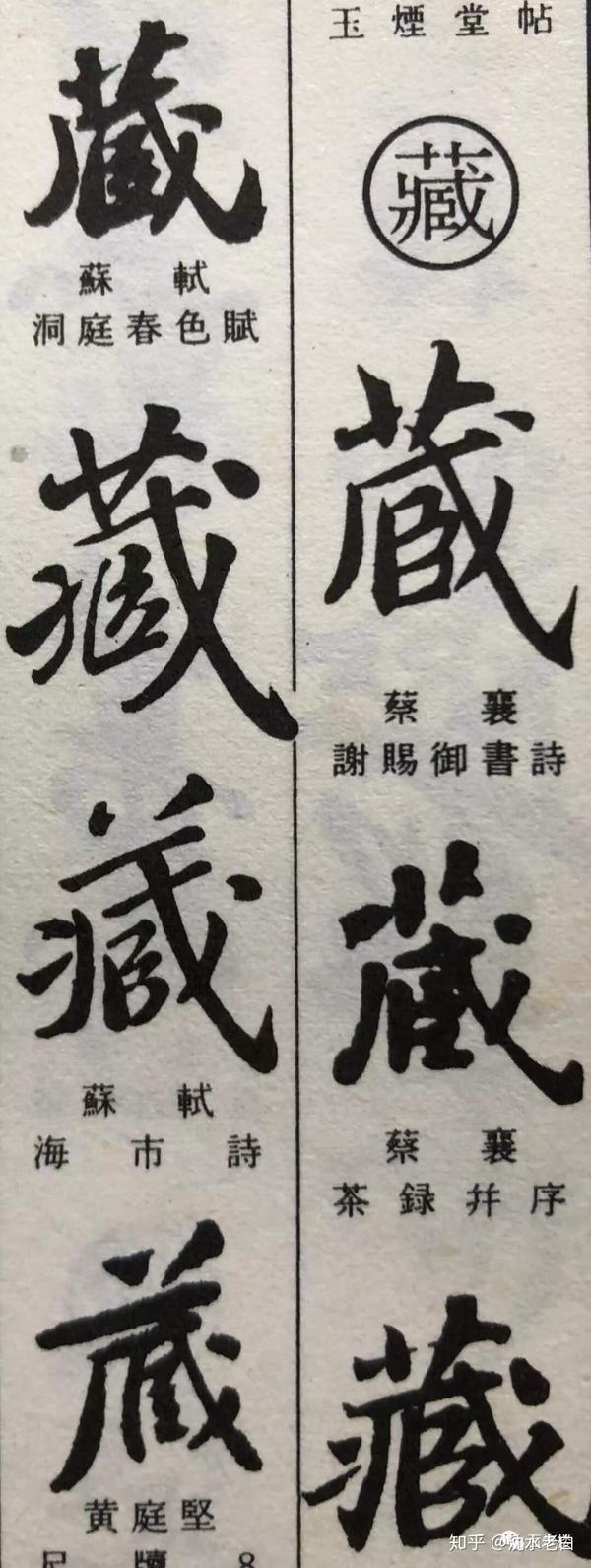 "德","惠","蒙","藏"这些字,全是减笔画,"藏"字还一气减了好几笔.