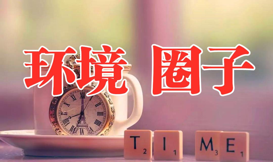 人是环境的产物在什么圈子就是什么人这是老板应有的价值观
