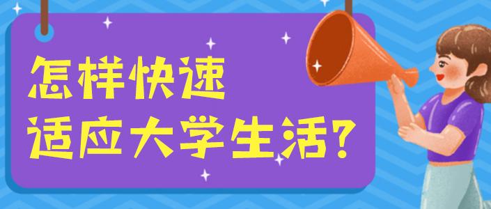 【清北学霸】怎样快速适应大学生活?