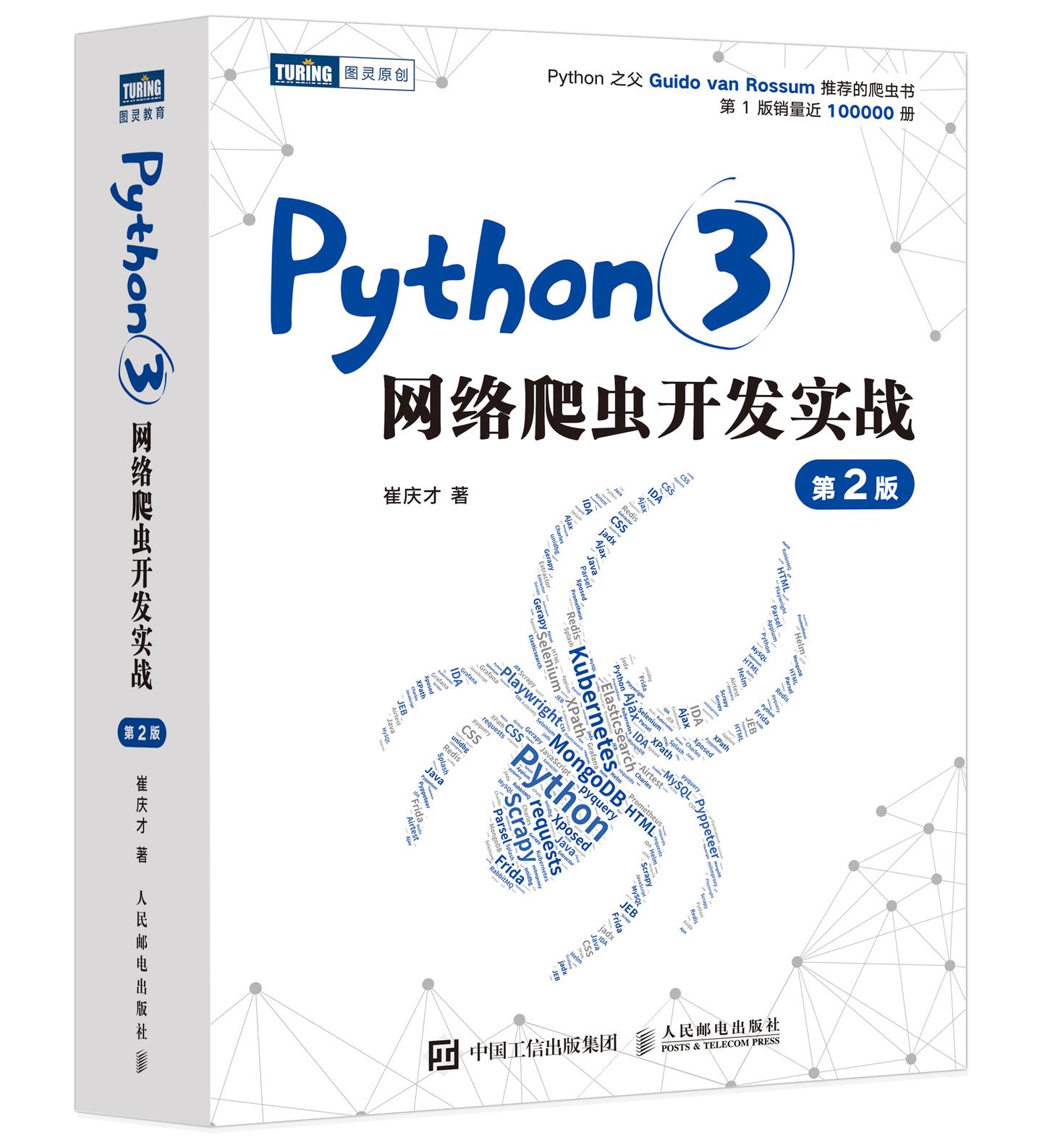 独家版python3网络爬虫开发实战第二版文末有惊喜哦