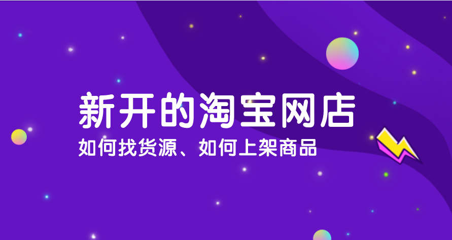 九九牛:新手开淘宝店如何找货源,如何上架产品?