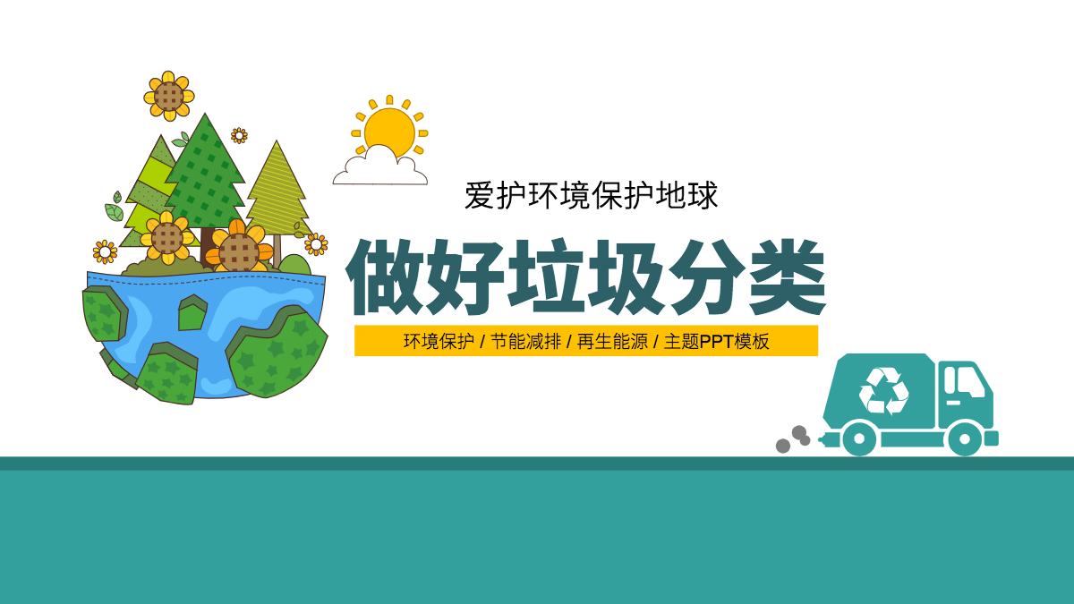 中小学保护环境垃圾分类宣传教育ppt模板