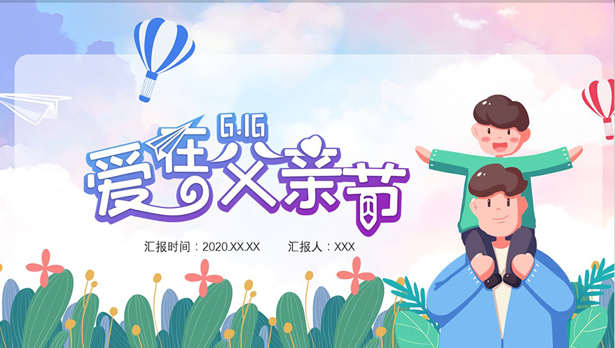 2021年可爱卡通插画风父亲节动态ppt模板