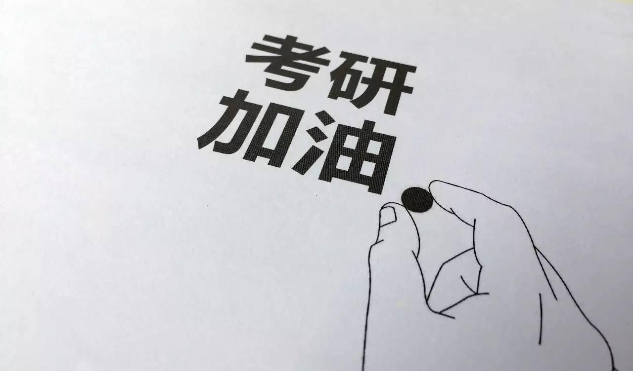 考研