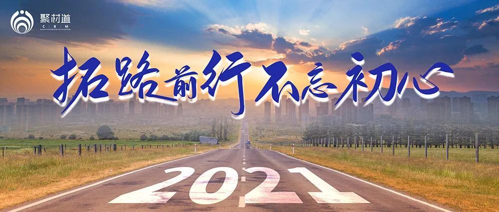 拓路前行不忘初心聚材道2021新年开工启动大会