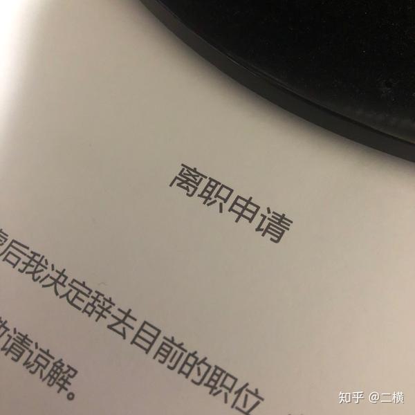 正式辞职
