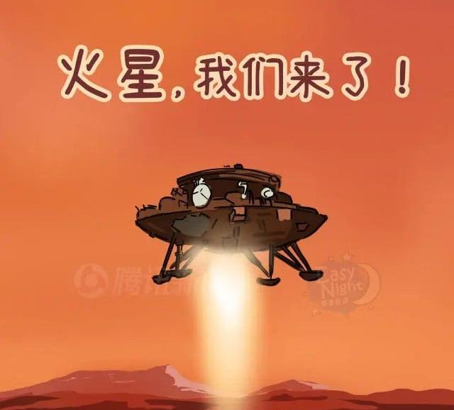 天问一号登陆火星要去干啥一幅漫画全告诉你