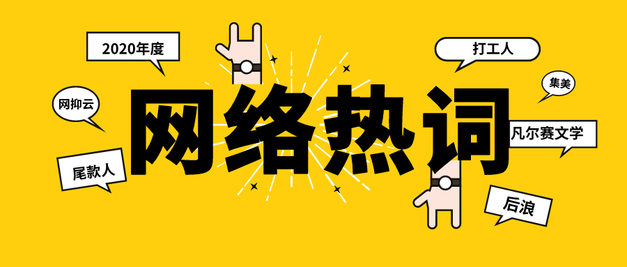 2020网络热图,2020网络最火网图图片 盘点2020年度十大网络热词,用英文怎么说?你中了几个?