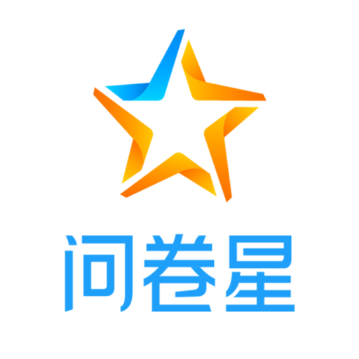 问卷星