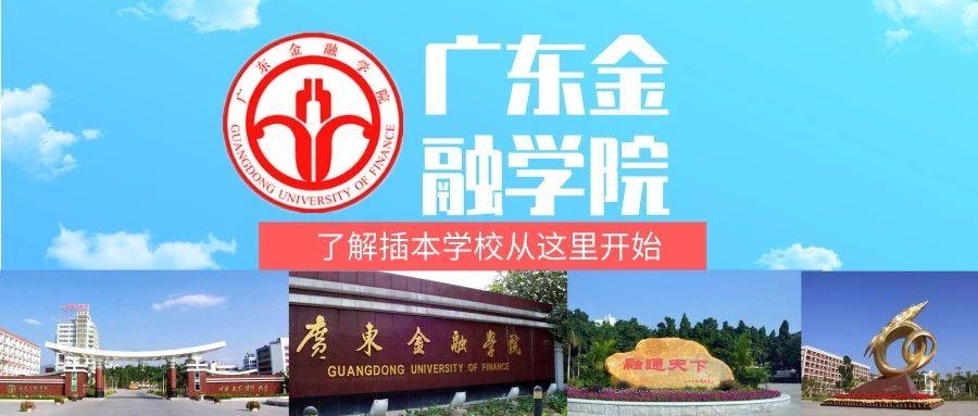 2019年广东金融学院录取最低控制分数线 (一)文科类