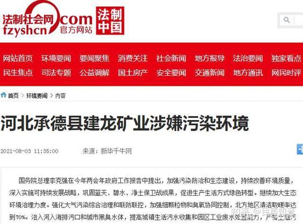 河北承德县建龙矿业涉嫌污染环境