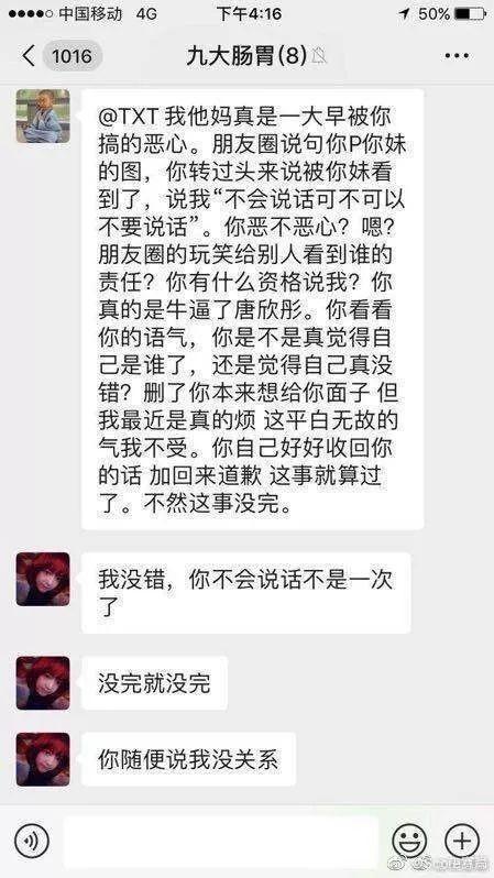 (友情提示txt=唐欣彤=解说kris) 私下议论同事的截图流出后,紧接着