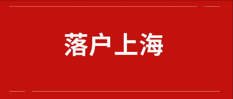 想3年内拿下上海户口请拆开这个落户锦囊