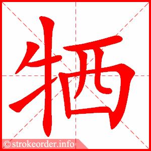 动态笔画 | 统编版语文六年级下册全册生字笔顺动画演示,收藏学习!