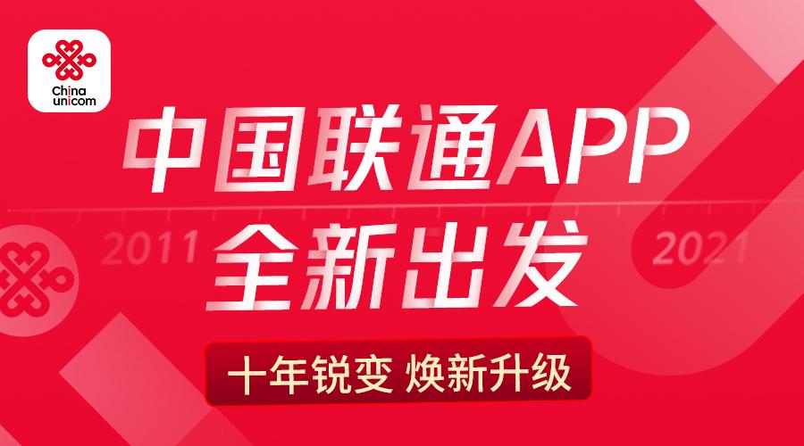 中国联通app十年蜕变焕新升级