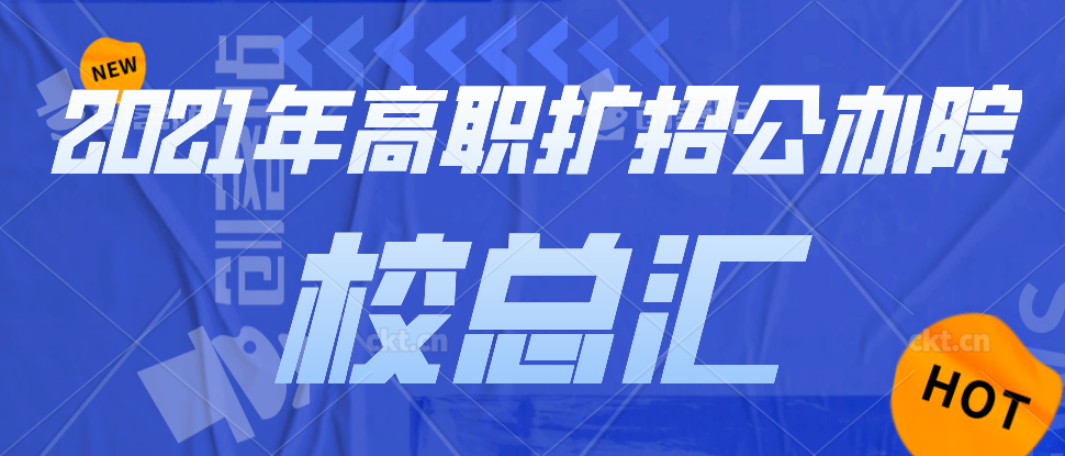 2021年云南高职扩招各大(公办)院校及专业总汇!