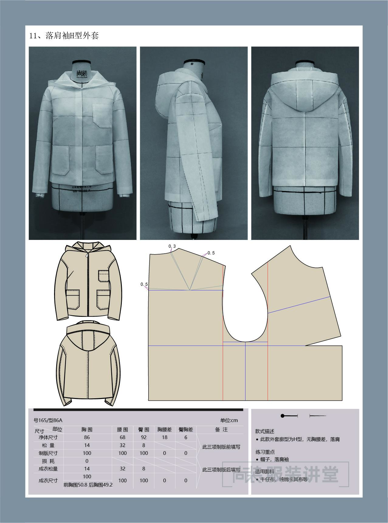 服装制版培训教程 | 落肩袖h型外套