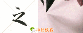 我把行书笔法秘诀全部告诉你(动态图讲解)