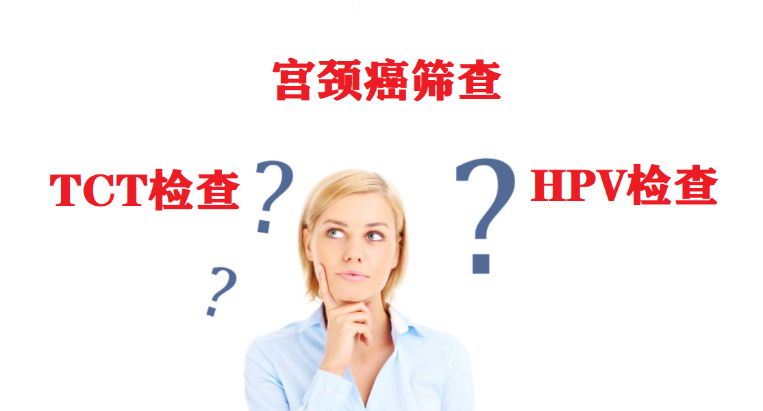 宫颈癌筛查是做tct检查好还是hpv检查好