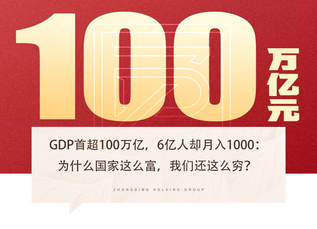 gdp首超100万亿6亿人却月入1000为什么国家这么富我们还这么穷