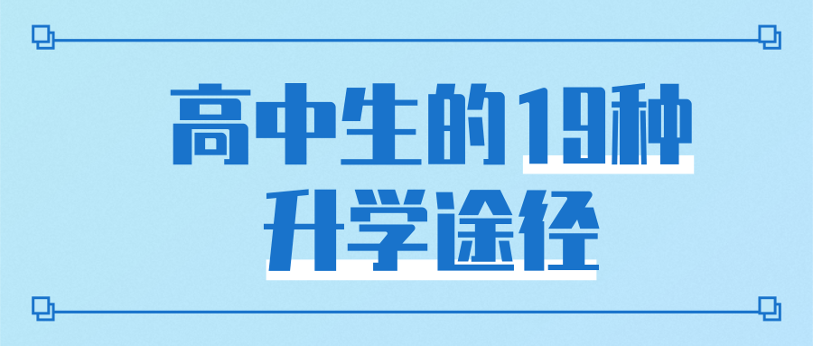 转存!高中生的19种升学途径汇总!升学不仅仅只有高考