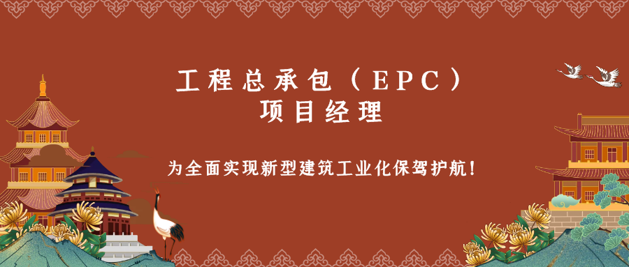 工程总承包epc项目经理为全面实现新型建筑工业化保驾护航